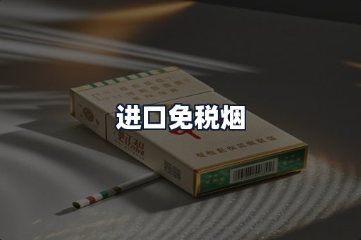 进口免税烟